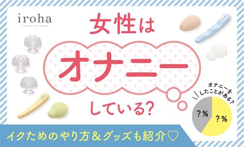 おなにー いく|オナニーしてみたい。正しいやり方ってあるの？注意点を医師が。